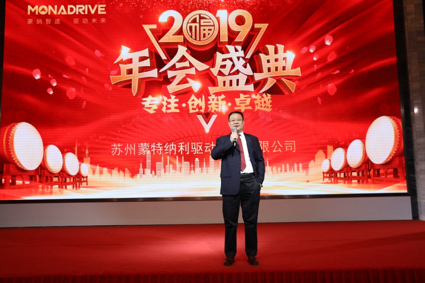 攜手并進(jìn) 共創(chuàng)未來(lái) ——2019蒙納驅(qū)動(dòng)新春年會(huì)盛大開(kāi)啟
