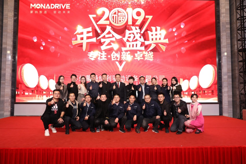 攜手并進(jìn) 共創(chuàng)未來(lái) ——2019蒙納驅(qū)動(dòng)新春年會(huì)盛大開(kāi)啟