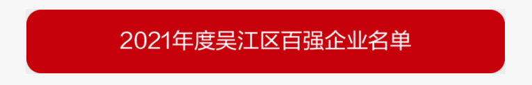 吳江區(qū)百強企業(yè)、納稅大戶，蒙納驅動榜上有名