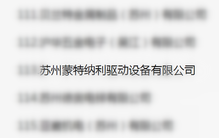 吳江區(qū)百強企業(yè)、納稅大戶，蒙納驅動榜上有名